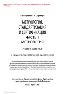 Metrology, standardization and certification in 3 h. Part 1. Metrology