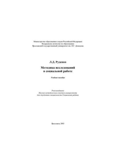 Методика исследовании в социальной работе : Учебное пособие