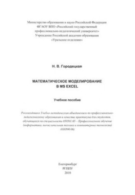 Математическое моделирование в MS EXCEL : учебное пособие
