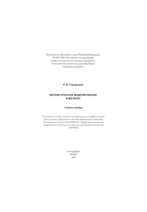 Математическое моделирование в MS EXCEL : учебное пособие