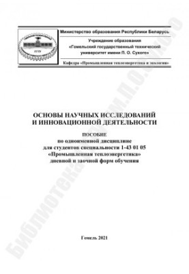 Основы научных исследований и инновационной деятельности