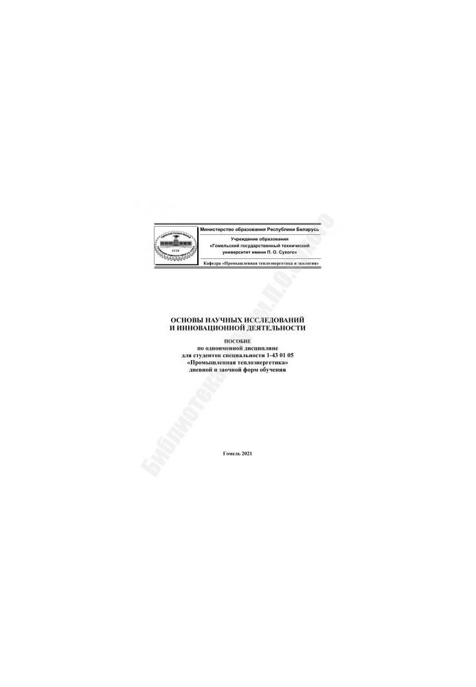 Основы научных исследований и инновационной деятельности