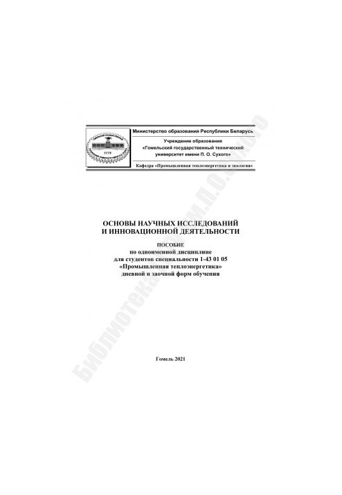 Основы научных исследований и инновационной деятельности