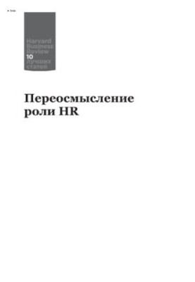 Переосмислення ролі HR