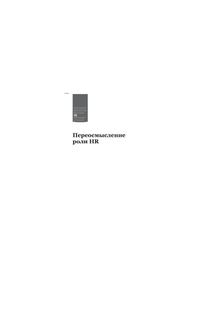 Переосмислення ролі HR