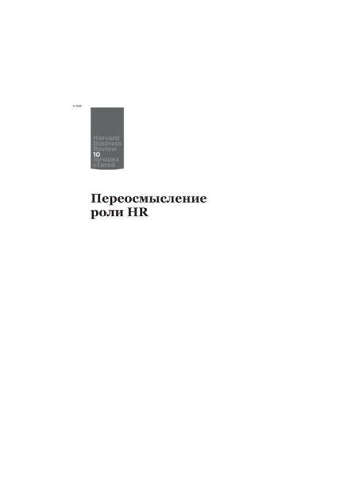 Переосмислення ролі HR