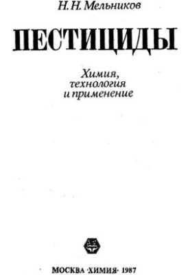 Пестициды - Химия, технология и применение [Pesticides - Chemistry, Technology and Applications]