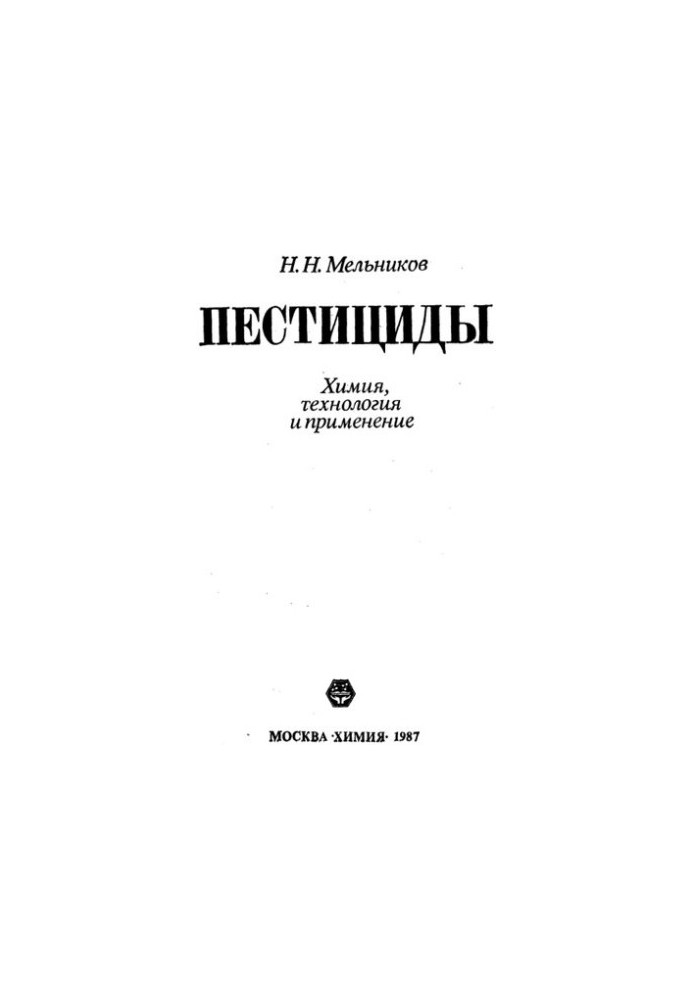Пестициды - Химия, технология и применение [Pesticides - Chemistry, Technology and Applications]