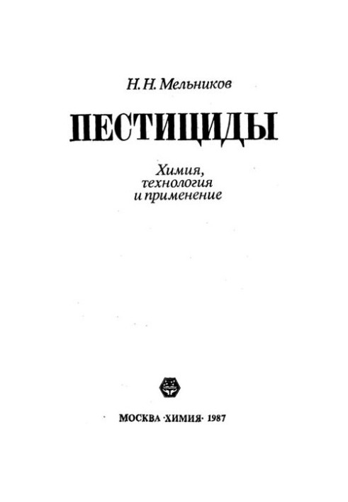 Пестициды - Химия, технология и применение [Pesticides - Chemistry, Technology and Applications]
