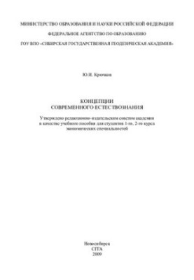 Концепции современного естествознания: учебное пособие для студентов 1-го, 2-го курса экономических специальностей