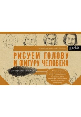 Малюємо голову та фігуру людини. Альбом для скетчів