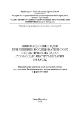 Инновационные идеи при решении исследовательских и практических задач с помощью инструментария MS Excel: методические указани
