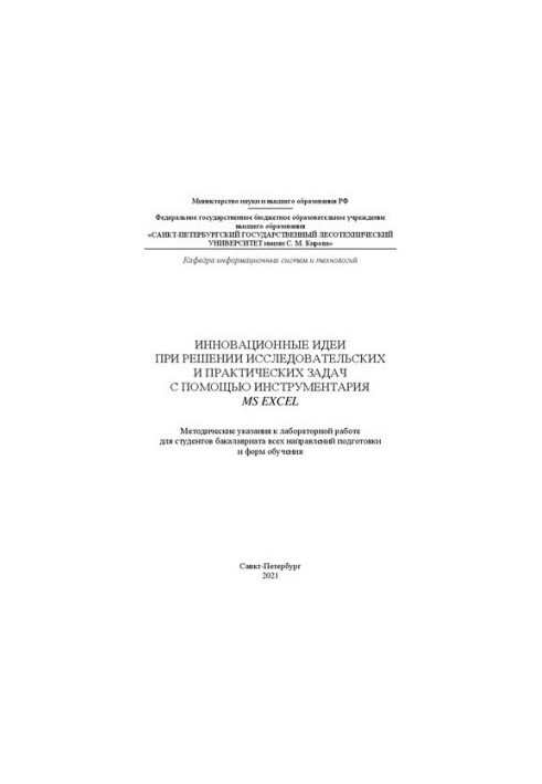 Инновационные идеи при решении исследовательских и практических задач с помощью инструментария MS Excel: методические указани