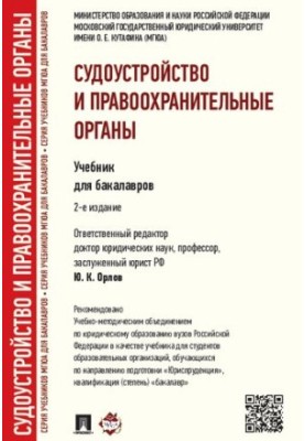 Судочинство та правоохоронні органи