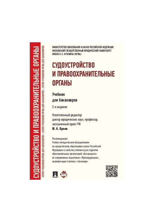 Судочинство та правоохоронні органи