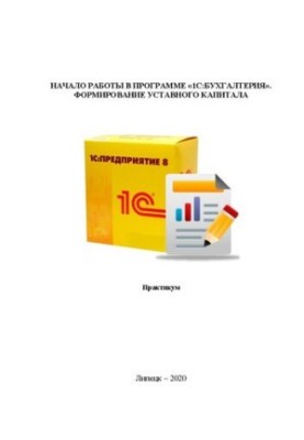 Начало работы в программе «1С:Бухгалтерия». Формирование уставного капитала