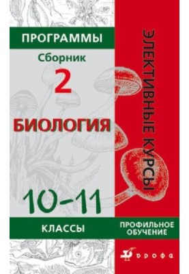 Программы : Биология 6—9 классы. Профильное обучение