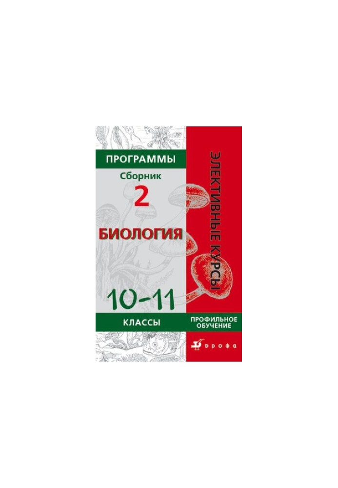Программы : Биология 6—9 классы. Профильное обучение