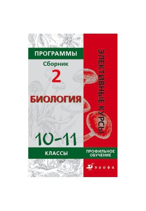Программы : Биология 6—9 классы. Профильное обучение