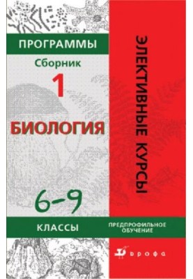 Програми: Біологія 6—9 класи. Профільне навчання