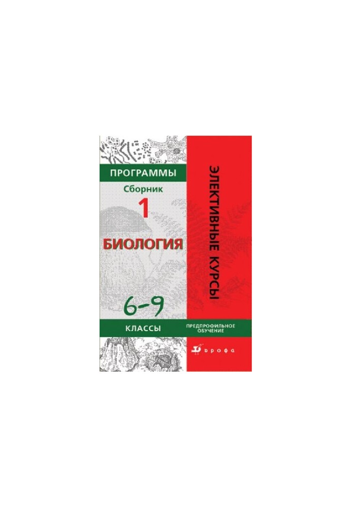 Програми: Біологія 6—9 класи. Профільне навчання
