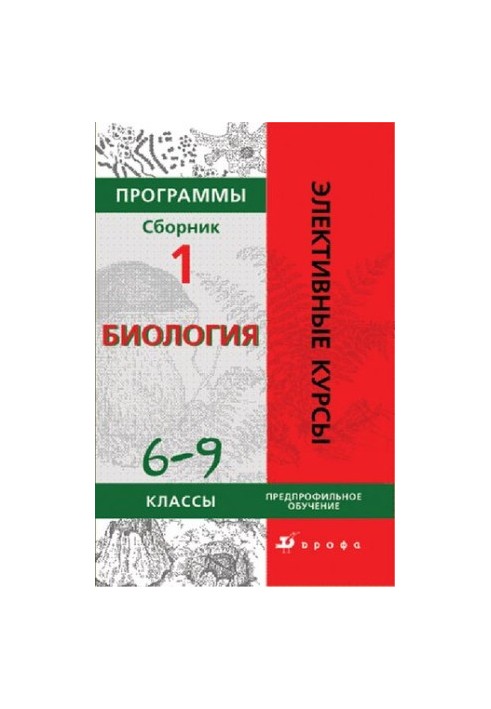 Програми: Біологія 6—9 класи. Профільне навчання