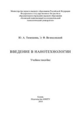 Введение в нанотехнологии - Учебное пособие для вузов