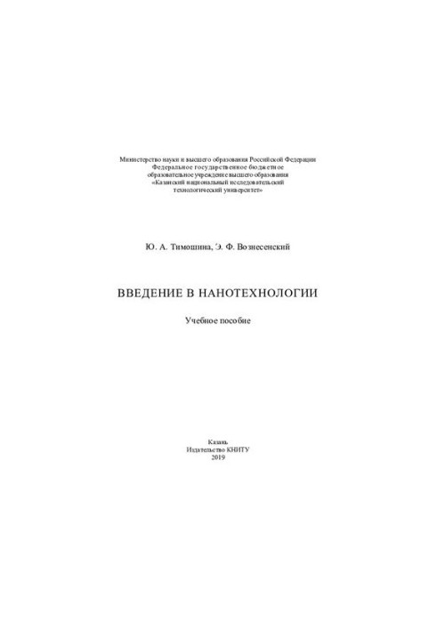 Введение в нанотехнологии - Учебное пособие для вузов