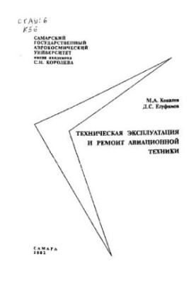 Technical operation and repair of aircraft