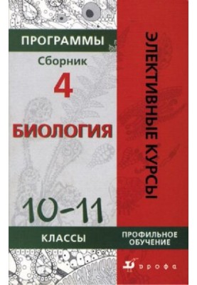 Программы : Биология 6—9 классы. Профильное обучение