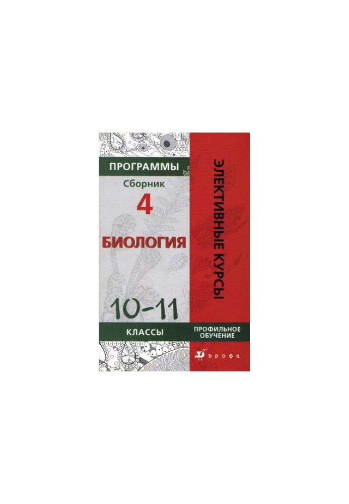 Программы : Биология 6—9 классы. Профильное обучение