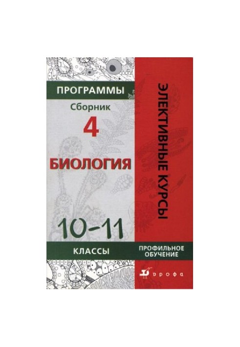 Программы : Биология 6—9 классы. Профильное обучение