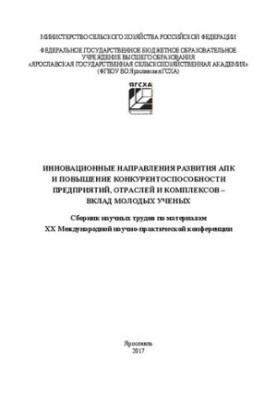 Инновационные направления развития АПК и повышение конкурентоспособности предприятий, отраслей и комплексов - вклад молодых у