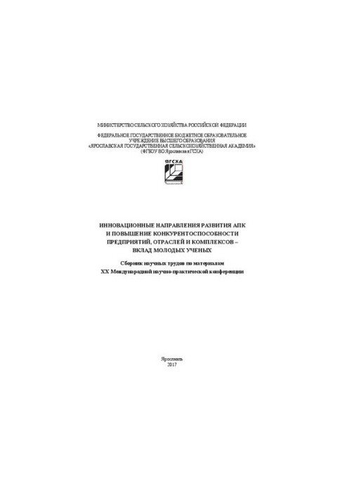Инновационные направления развития АПК и повышение конкурентоспособности предприятий, отраслей и комплексов - вклад молодых у
