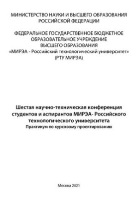 Шоста науково-технічна конференція студентів та аспірантів: Збірник праць, 24-29 травня 2021 року.