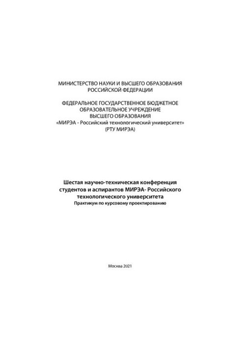 Шоста науково-технічна конференція студентів та аспірантів: Збірник праць, 24-29 травня 2021 року.