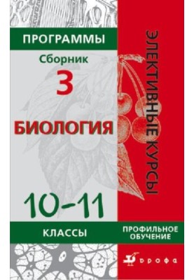 Программы : Биология 6—9 классы. Профильное обучение