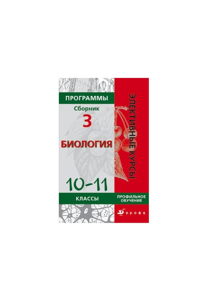 Программы : Биология 6—9 классы. Профильное обучение