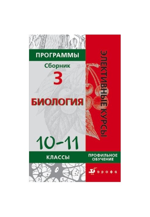 Программы : Биология 6—9 классы. Профильное обучение