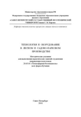 Технології та обладнання в лісовому та садово-парковому виробництві: методичні вказівки для виконання практичних занять