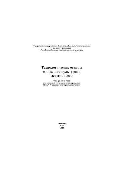 Технологические основы социально-культурной деятельности: Словарь-справочник для студентов, обучающихся по направлению 51.03.