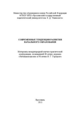 Современные тенденции развития начального образования: материалы международной научно-практической конференции, посвященной 8