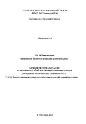 Виробництво та первинна обробка продукції рослинництва: методичні вказівки для проходження навчальної практики студентами