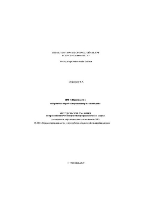 Виробництво та первинна обробка продукції рослинництва: методичні вказівки для проходження навчальної практики студентами