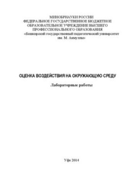 Оценка воздействия на окружающую среду: лабораторные работы