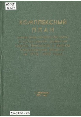 Comprehensive plan of socio-economic and cultural development of the city of Nevyansk and the district of Sverdlovsk region for 1976-1980