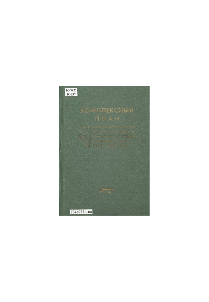 Comprehensive plan of socio-economic and cultural development of the city of Nevyansk and the district of Sverdlovsk region for 1976-1980