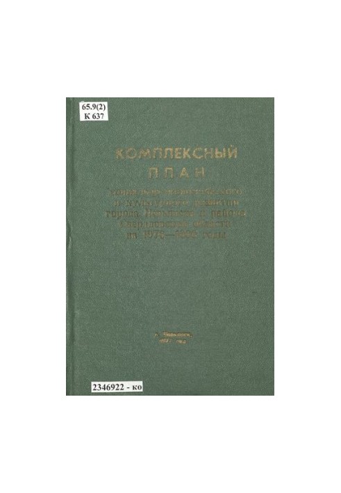 Comprehensive plan of socio-economic and cultural development of the city of Nevyansk and the district of Sverdlovsk region for 1976-1980