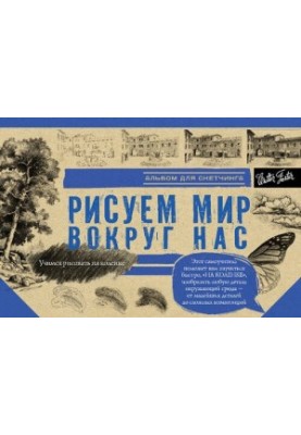 Малюємо світ навколо нас. Альбом для скетчів