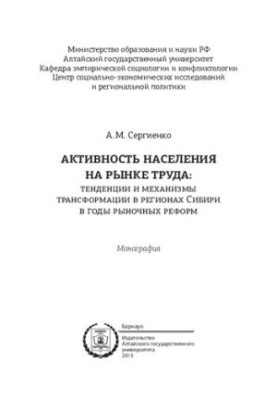Активність населення на ринку праці: тенденції та механізми трансформації в регіонах Сибіру в роки ринкових реформ